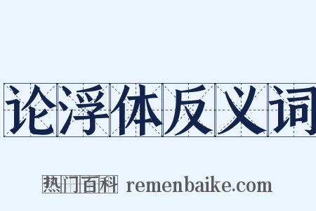 论浮体反义词是什么意思的图片